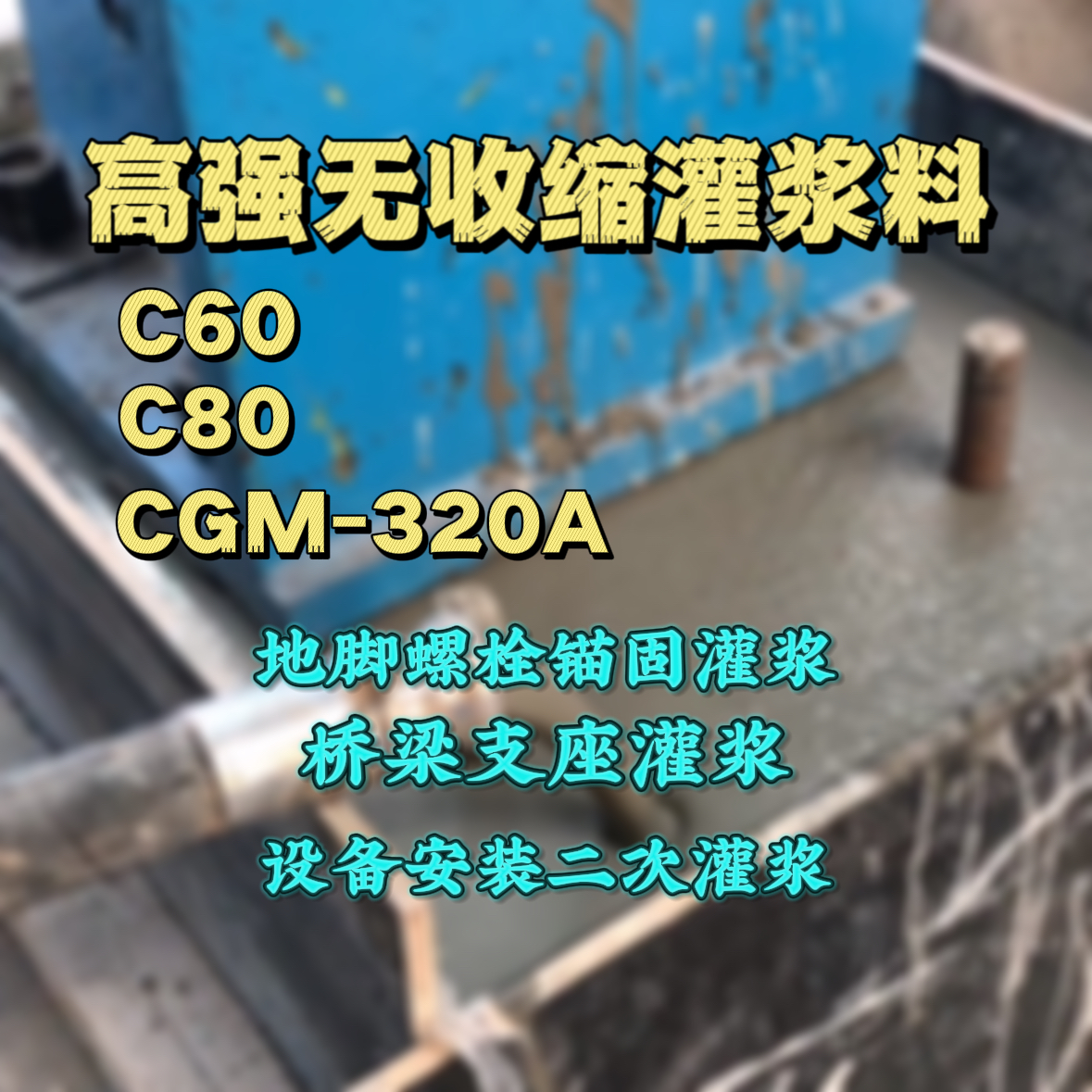 达日灌浆料加水多了、稀了会有什么影响？